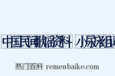 中国民间歌谣资料·小尿床组词是什么意思的图片